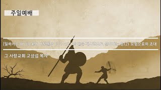 [주일예배] 일하시는 하나님 #9 사무엘상 10:1~12 : 왕 같은 제사장으로 살아가는 법(2)  모험으로의 초대