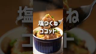 オーブンで簡単！塩つくねココット-レシピNo.241-