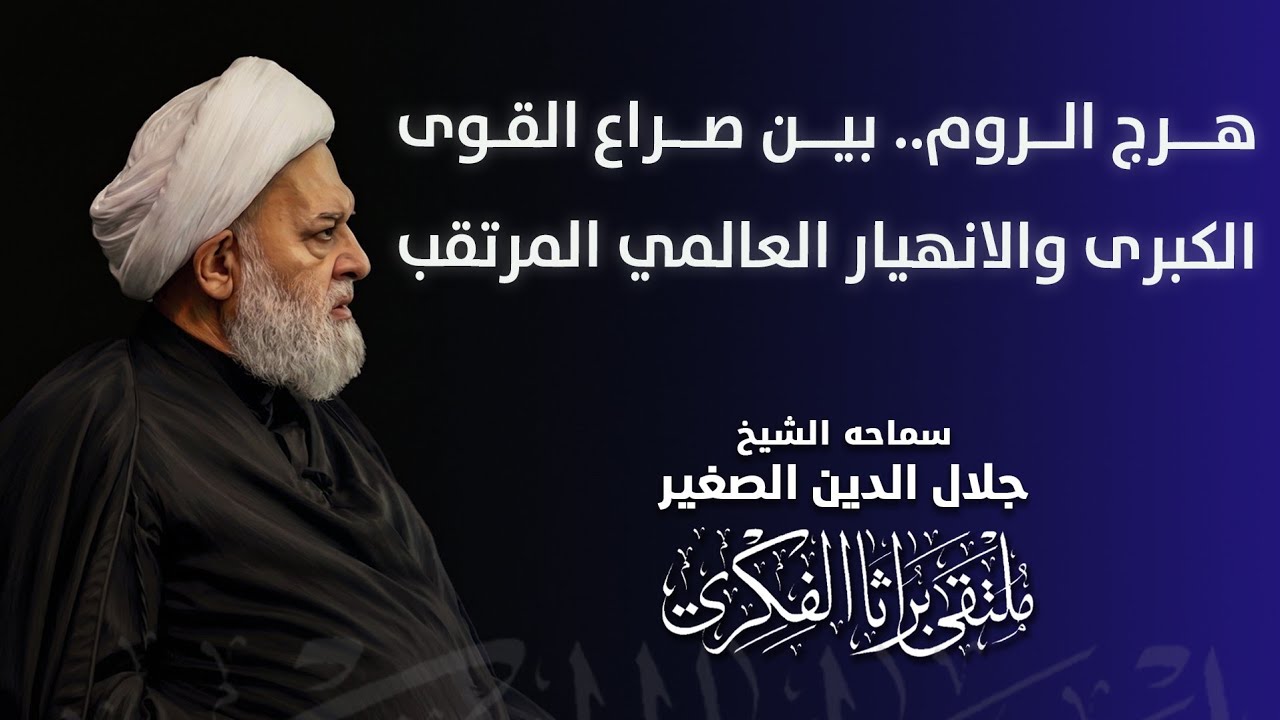 هرج الروم.. بين صراع القوى الكبرى والانهيار العالمي المرتقب
