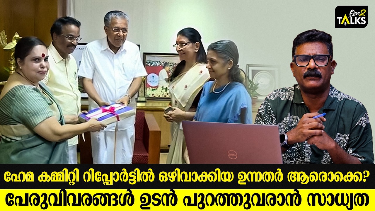ഹേമ കമ്മിറ്റി റിപ്പോർട്ടിൽ ഉൾപ്പെട്ടത് ഉന്നതർ, ഇടപ?