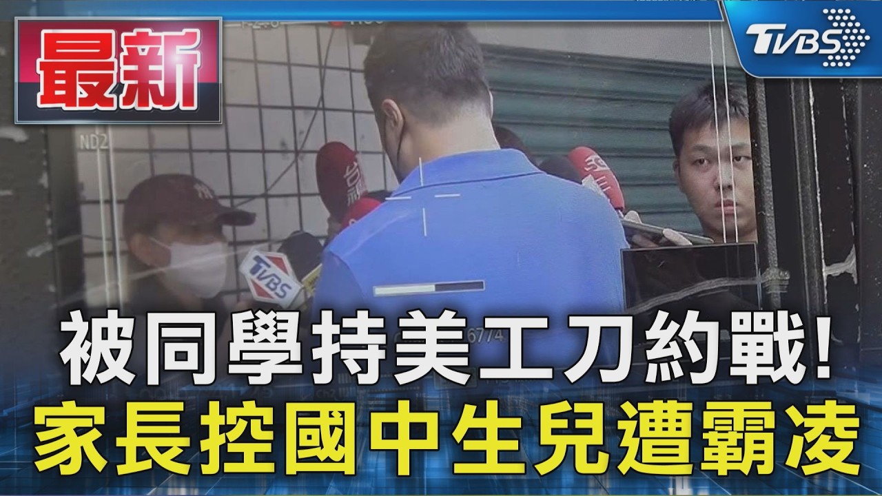 被同學持美工刀約戰! 家長控國中生兒遭霸凌｜TVBS新聞 @TVBSNEWS01