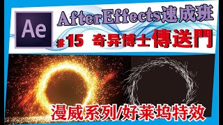 AE中文教学 #15【传送门】奇异博士/漫威英雄/好莱坞特效系列/After effects速成班