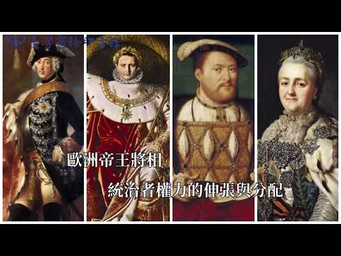 英倫視野下的歐洲史：從希臘雅典的榮光到普丁崛起，全新觀點和幽默解讀 影片預覽