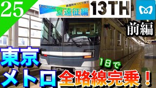 【鉄道旅ゆっくり実況】夏遠征編第13日 コスパ最強のきっぷで東京メトロを1日で完乗します‼︎ [東京→四ツ谷] 【遠征編#25】