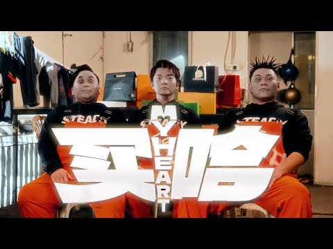 SteadyGang 【买哈 My Heart】Official MV
