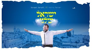 ישראל ג'רופי - ישראל שלנו הקליפ הרשמי | Israel Jerufi - Israel Shelanu Official Music Video