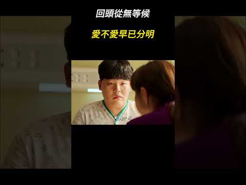 回頭從無等候，愛不愛早已分明