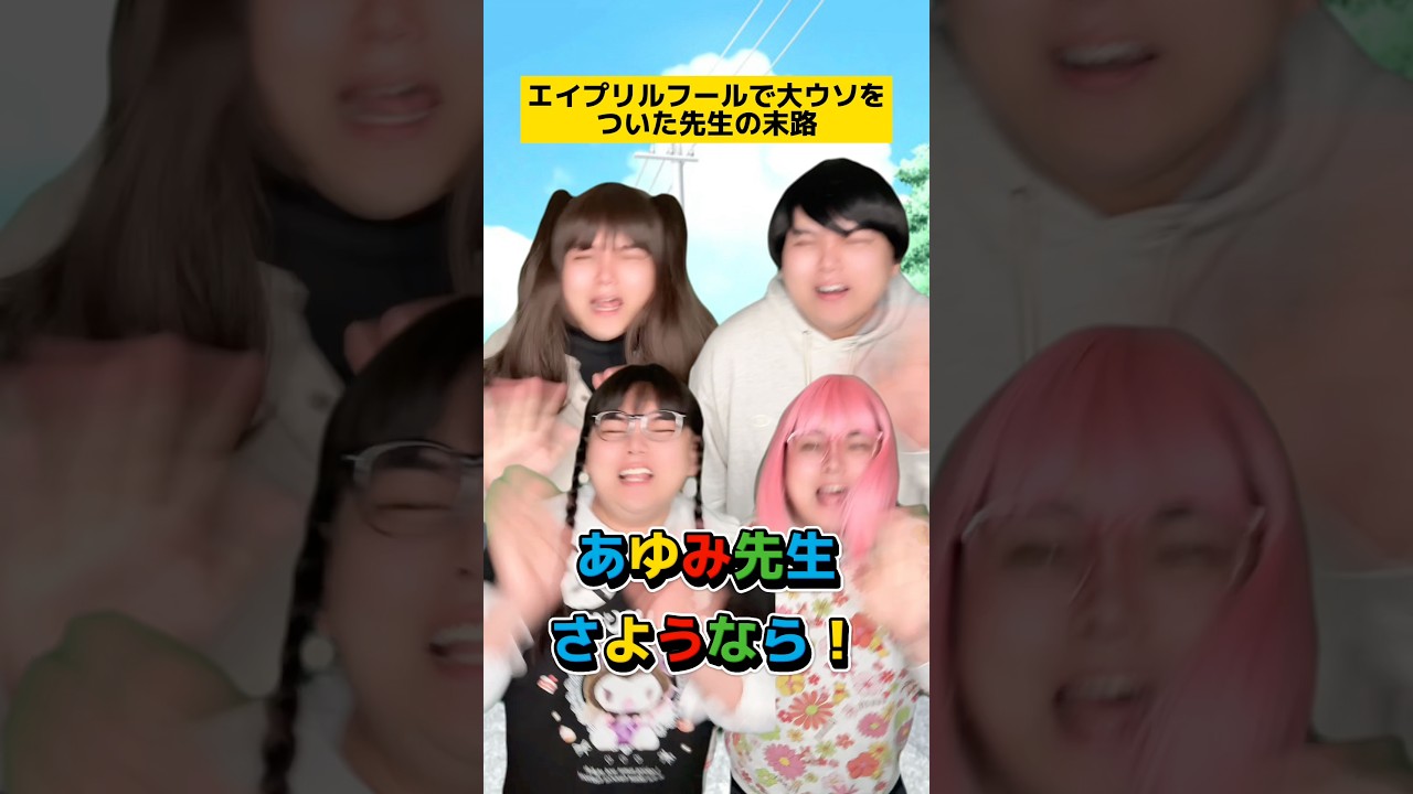 エイプリルフールに大ウソをついた先生の末路w #学校あるある #友達あるある #先生あるある