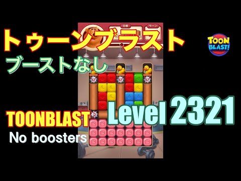 トゥーンブラスト 2321 ブーストなし toonblast 2321 No boosters