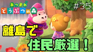 アポロ・みすず狙いで住民厳選！#35【あつまれどうぶつの森 女性実況】