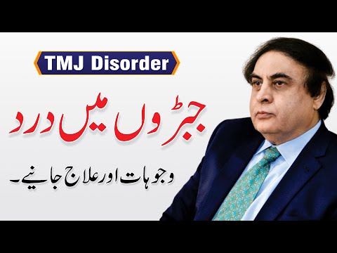 TMJ Disorder - Temporomandibular Causes, Treatment & Exercises | Urdu/Hindi | By Dr. Khalid Jamil