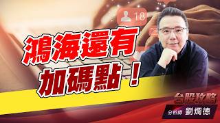 鴻海還有加碼點！｜台股攻略｜劉烱德