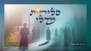 מחרוזת סליחות - לחן של הרב אהרון אוסטרליץ.