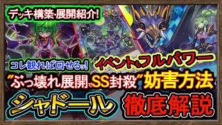 5選【シャドール】展開ルート"妨害のやり方を紹介！イベント最強構築！高速ジェム回収【フュージョンカップ】初心者オススメデッキ【#遊戯王マスターデュエル】実況
