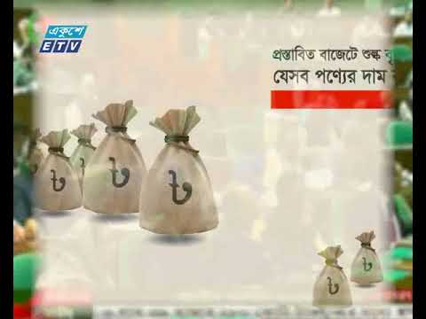 যে পণ্যের দাম বাড়বে কমবে