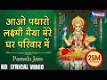 आओ पधारो लक्ष्मी मैया मेरे घर में Aao Padharo 