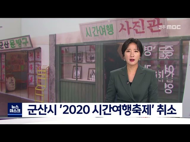 군산시 '2020 시간여행축제' 취소