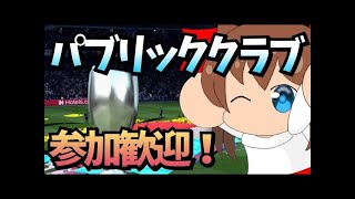 【FIFA21】 パブリッククラブ参加歓迎！プロクラブ 初見さん大歓迎！  　PS4