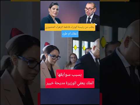 بلاغ الديوان الملكي إعفاء الوزيرة مديحة خيير بطلب من رئيسة الحكومة والملك يوافق