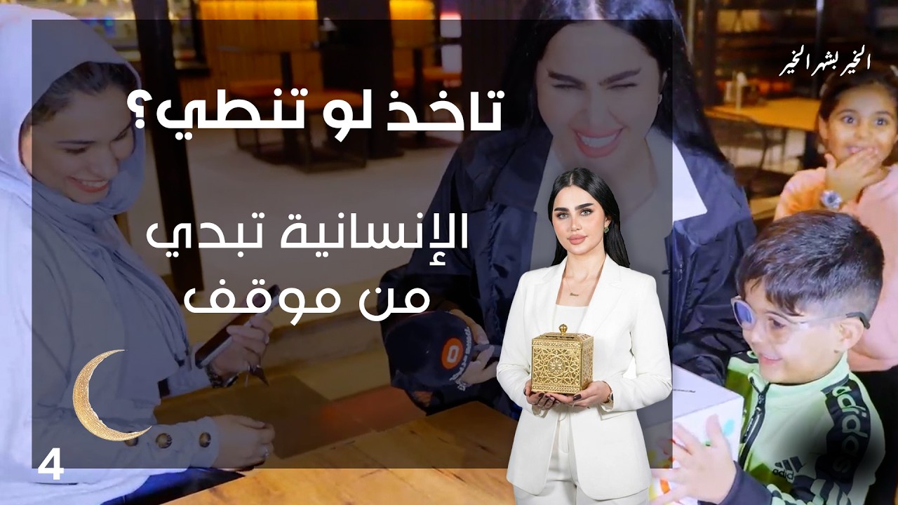 فيديو | الإنسانية تبدي من موقف - تاخذ لو تنطي - الحلقة ٤