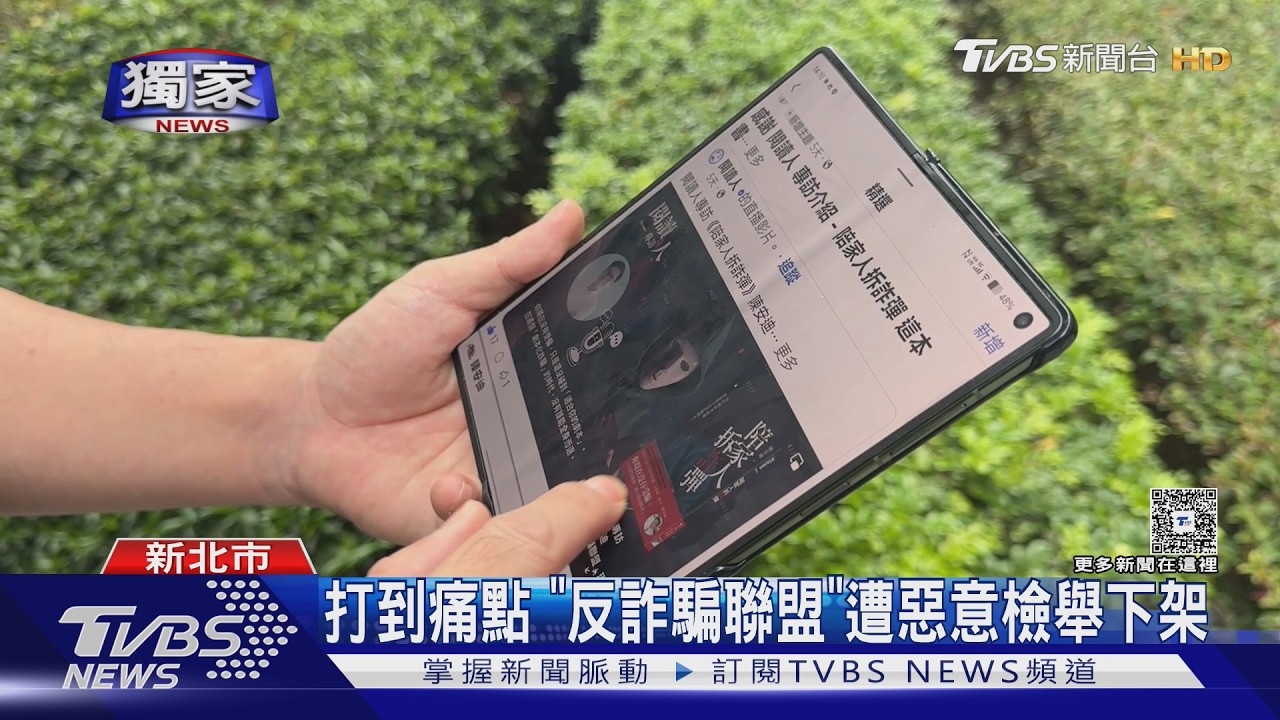 獨家影音/15萬人社團一夕消失!「反詐騙聯盟」遭下架 2天復活揭密
