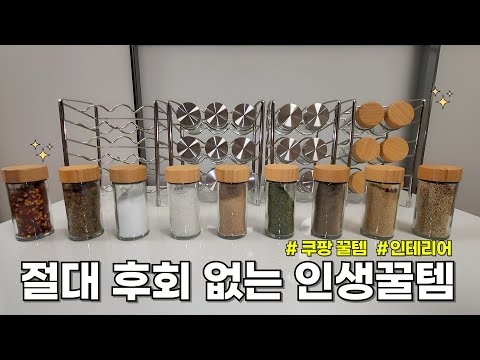 [필수템!] 양념통 정리로 삶의 질 UP! ㅣ 쿠팡 인기 제품 추천 #꿀팁 #리뷰