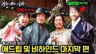 와.. 진짜 미쳤습니다ㅋㅋ 《왕과 사는 남자》 재밌는 애드립 및 역대급 비하인드들 최종 3편 마무리💥