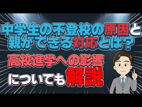 不登校の中学生は高校に進学できる? 親が注意したいポイントも解説!