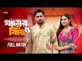 গ্রামের বিয়ে ৫ Gramer Biye 5 Shagor Mirza Riya Chowdhury New Bangla Natok
