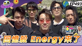 【ENERGY 合體】超殺男團ENERGY 二十年後再次合體！綠茶 風田 刀哥 阿本 聯合搞笑抗敵？ALL IN 5新團登場 面對前輩也沒在怕的啦～綜藝玩很大20240413【第493集完整版】