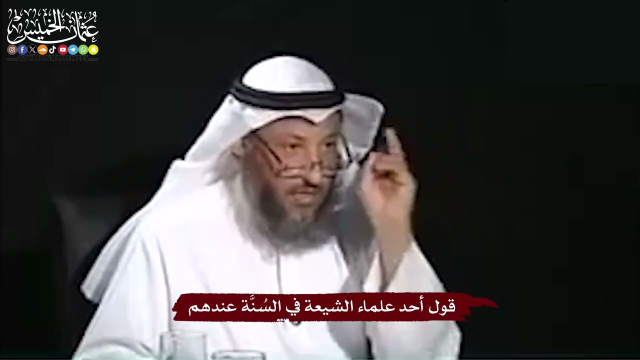 6 - قول أحد علماء الشيعة في السُنَّة عندهم - عثمان الخميس