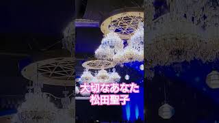 大切なあなた　松田聖子