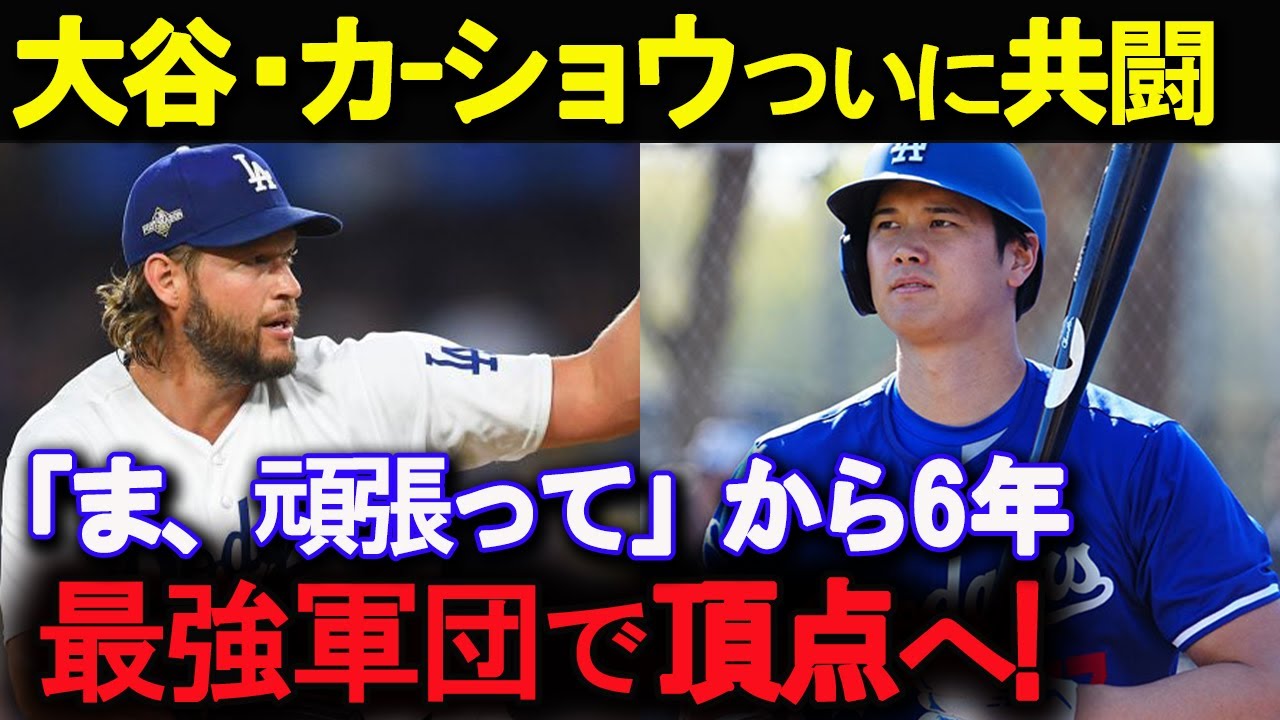【 大谷翔平 】カーショウとの共闘が実現！MVPカルテットが目指すワールドチャンピオン【海外の反応】