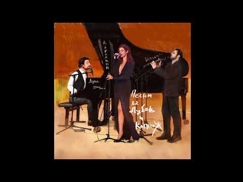 Каролина Гочева, Дуке Бојаџиев и Исмаил Лумановски - За нас почнува живот (Official Audio)