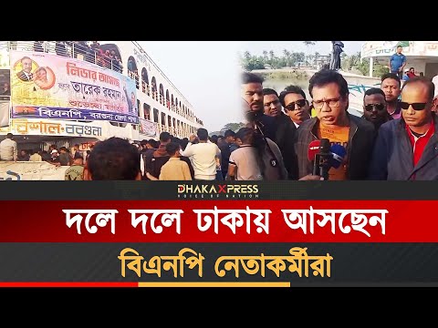 তারেক রহমানকে বরণ করতে লঞ্চে ঢাকায় আসছেন নেতাকর্মীরা