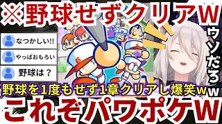 【パワポケR】女を作る目的で野球を始めるも肝心の野球を一度もせずに１章をクリアしたりミニゲームでボコボコにされたりなど衝撃展開の連続にゲラるららーいおんw（#獅白ぼたん切り抜き #ホロライブ切り抜き）