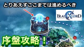 【ブレスロ】序盤の効率的な進め方！知らないと損する豆知識も紹介！【ブレイドエクスロード実況プレイ #3】