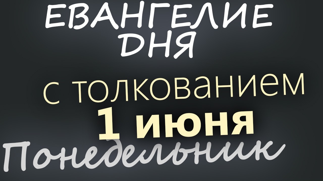1 июня Понедельник День Святого Духа Евангелие дня 2026 с толкованием