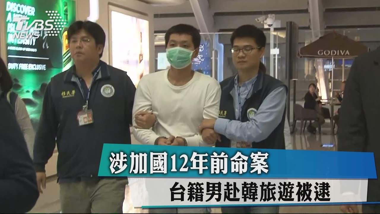 涉加國12年前命案 台籍男赴韓旅遊被逮