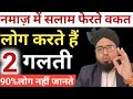 People Make 2 Mistakes While Offering Salam In Namaz The Sunnah Way Of Offering Salam In Namaz