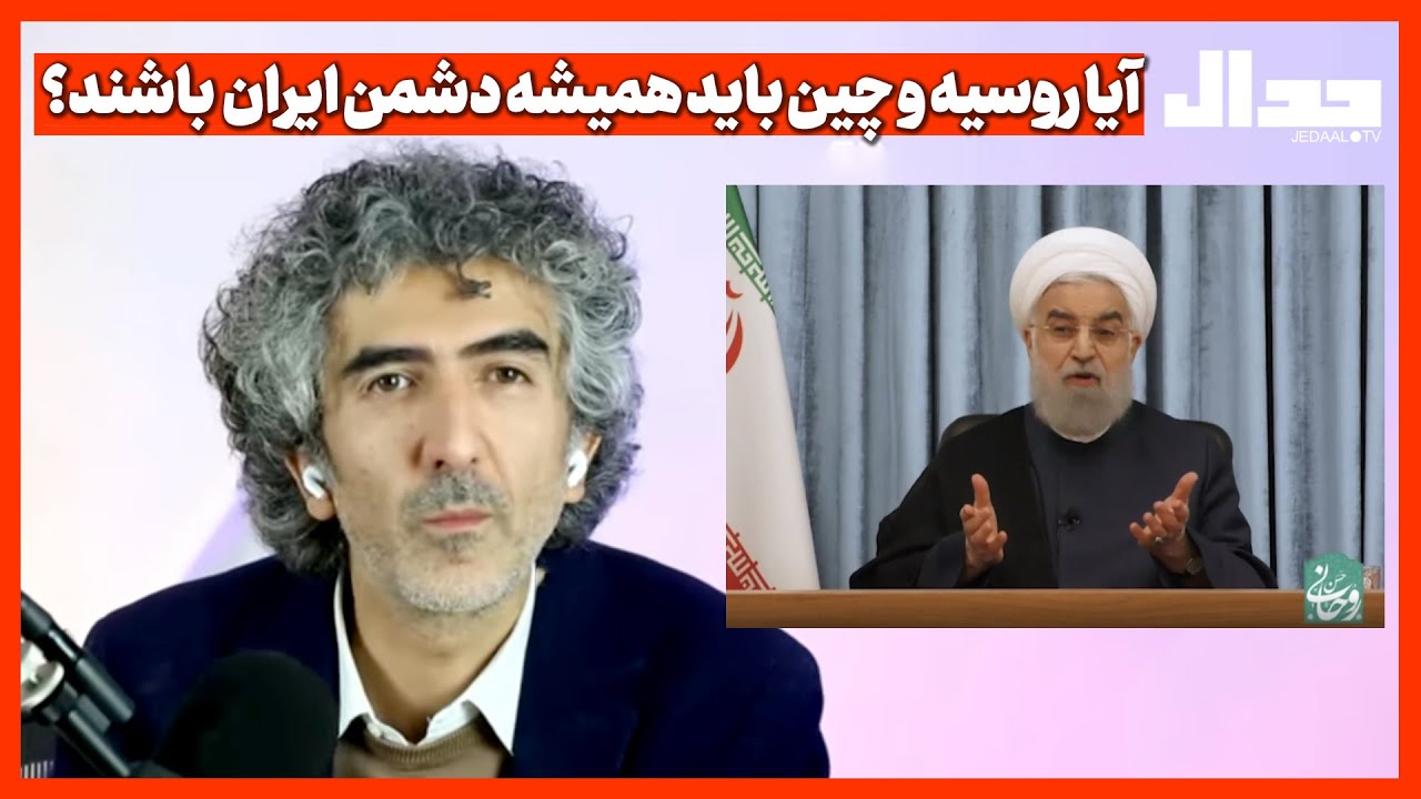 آیا روسیه و چین باید همیشه دشمن ایران  باشند؟