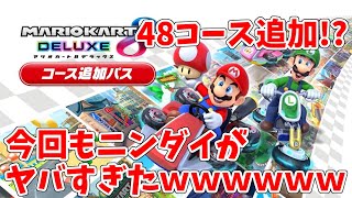 【日本人の反応】マリオカート9！？マリオカートの追加コンテンツが豪華すぎてヤバすぎたｗｗｗｗｗｗｗ【ニンテンドーダイレクト 2022.2.10】