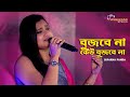 Bujhbe Na Keu Bujhbe Na বুঝবে না কেউ বুঝবে না The Medinipur Face S