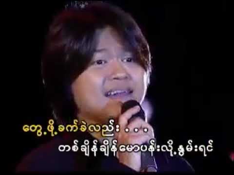 Si Thu Lwin-အမြဲတမ်းအတွက်မင်း