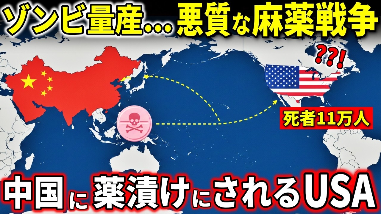 中国が仕掛ける『現代版・新アヘン戦争：フェンタニル』がガチでヤバイ【海外の反応】