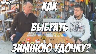 Купит удочки для зимней рыбалки