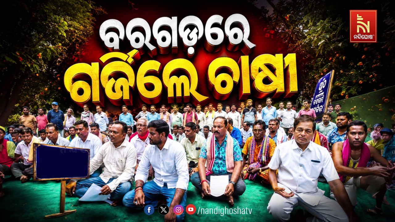 🔴Live | ବରଗଡ଼ରେ ଗର୍ଜିଲେ ଚାଷୀ