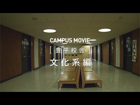 CAMPUS MOVIE　[豊平校舎]　文化系　編【北海学園大学　公式】*