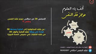 صورة مجالس فقه النفس 039 | ونفس 11 | من فقه المخلوقية إلى الحاجة وسننها 06