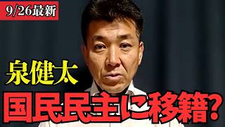 中道を離脱した泉健太、国民民主党に移籍か！？